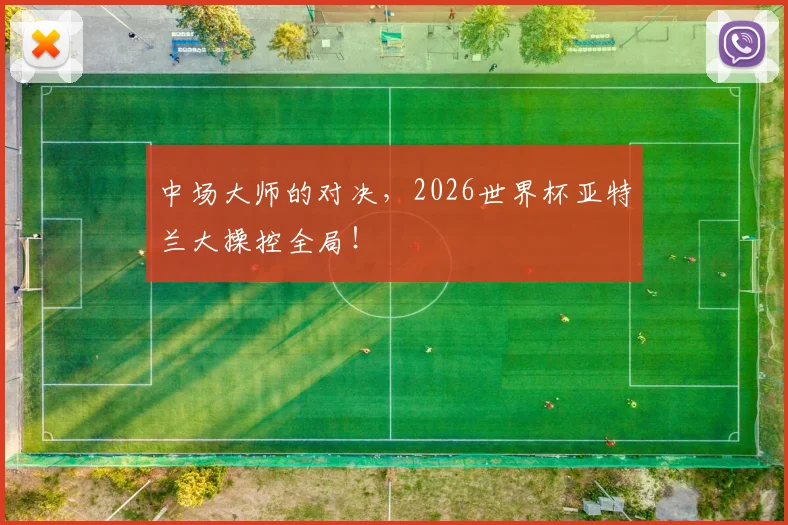 中场大师的对决，2026世界杯亚特兰大操控全局！