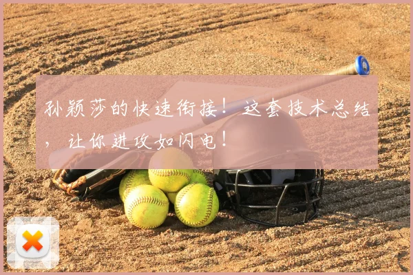 孙颖莎的快速衔接!这套技术总结,让你进攻如闪电!
