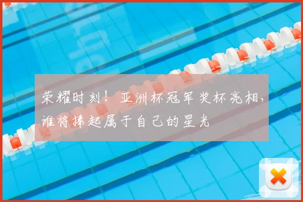 荣耀时刻!亚洲杯冠军奖杯亮相,谁将捧起属于自己的星光