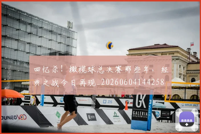 回忆杀!橄榄球总决赛那些年,经典之战今日再现_20260604144258