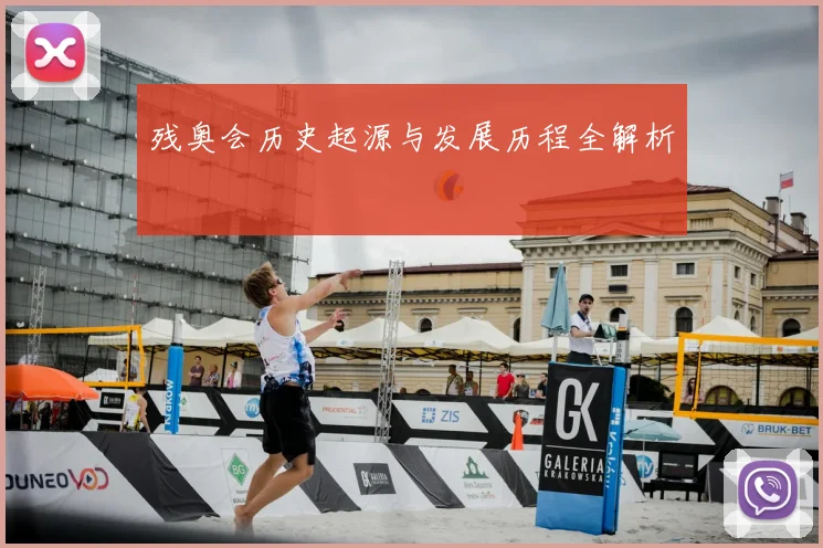 残奥会历史起源与发展历程全解析