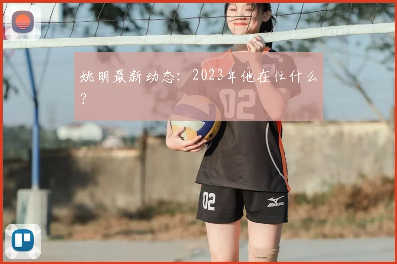 姚明最新动态:2023年他在忙什么?