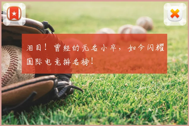 泪目!曾经的无名小卒,如今闪耀国际电竞排名榜!