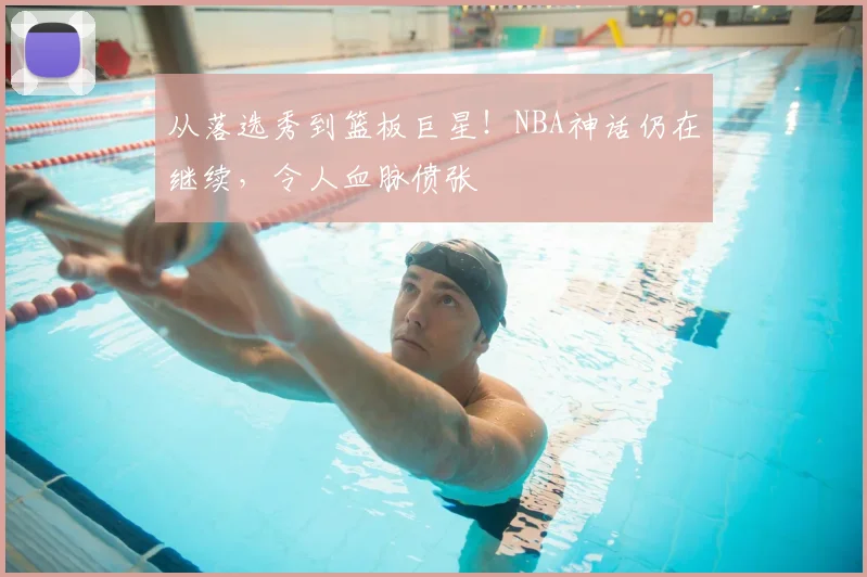 从落选秀到篮板巨星!NBA神话仍在继续,令人血脉偾张