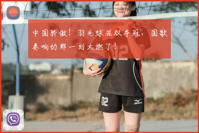 中国骄傲!羽毛球混双夺冠,国歌奏响的那一刻太燃了!