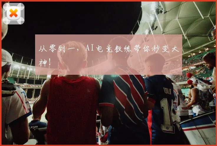 从零到一，AI电竞教练带你秒变大神！
