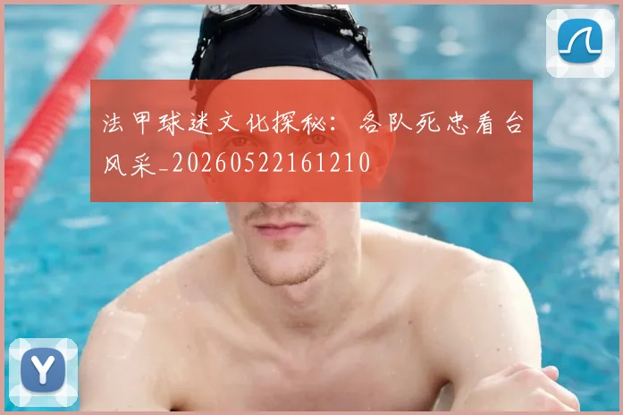 法甲球迷文化探秘：各队死忠看台风采_20260522161210