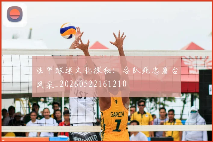 法甲球迷文化探秘:各队死忠看台风采_20260522161210