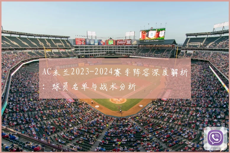 AC米兰2023-2024赛季阵容深度解析:球员名单与战术分析