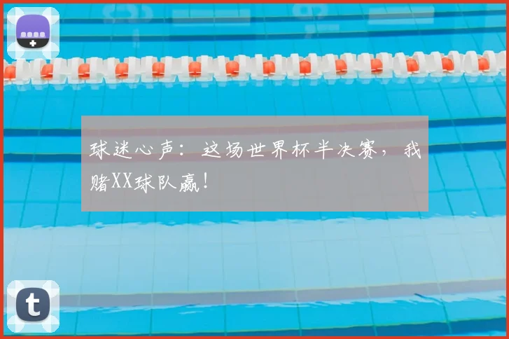 球迷心声:这场世界杯半决赛,我赌XX球队赢!