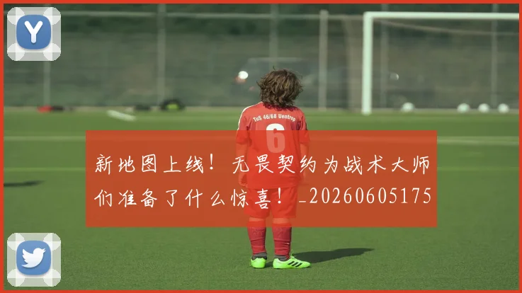 新地图上线！无畏契约为战术大师们准备了什么惊喜！_20260605175101