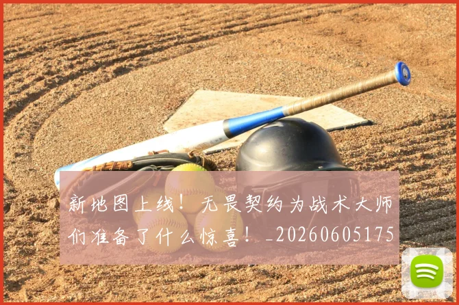 新地图上线!无畏契约为战术大师们准备了什么惊喜!_20260605175101