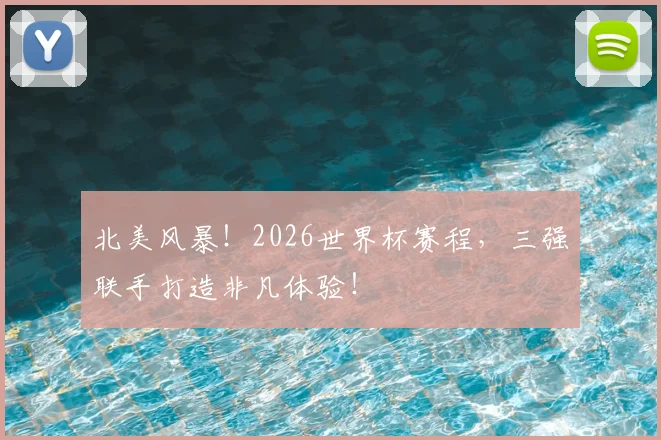 北美风暴!2026世界杯赛程,三强联手打造非凡体验!