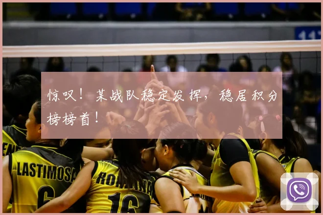 惊叹!某战队稳定发挥,稳居积分榜榜首!