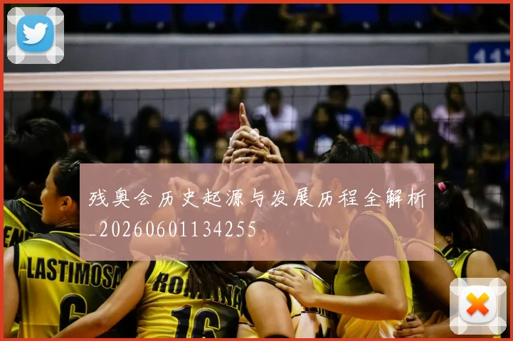 残奥会历史起源与发展历程全解析_20260601134255