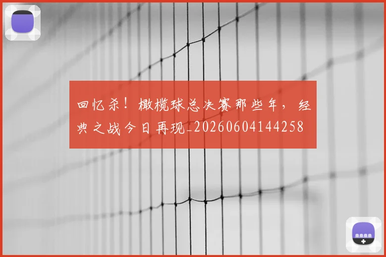 回忆杀！橄榄球总决赛那些年，经典之战今日再现_20260604144258
