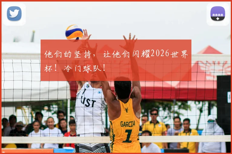 他们的坚持，让他们闪耀2026世界杯！冷门球队！
