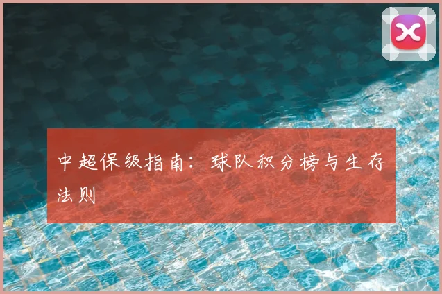 中超保级指南：球队积分榜与生存法则