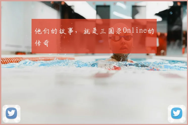 他们的故事,就是三国杀Online的传奇