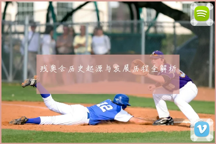 残奥会历史起源与发展历程全解析