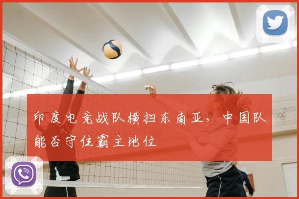 印度电竞战队横扫东南亚，中国队能否守住霸主地位