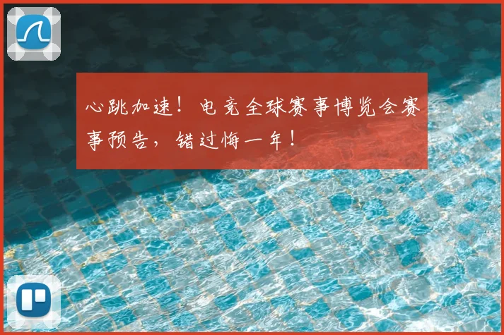 心跳加速！电竞全球赛事博览会赛事预告，错过悔一年！