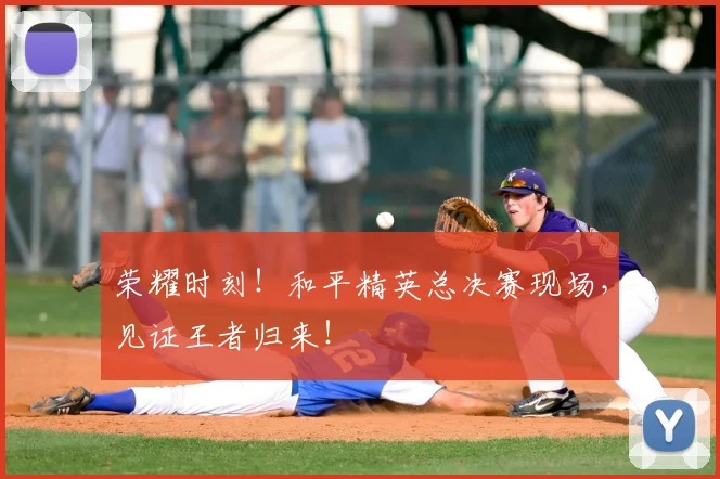 荣耀时刻！和平精英总决赛现场，见证王者归来！