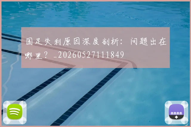 国足失利原因深度剖析:问题出在哪里?_20260527111849