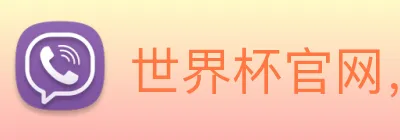 世界杯官网，世界杯买输赢 Logo